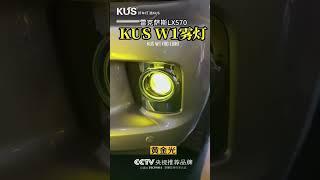 KUS W1 Fog light #autoparts #ledheadlights #foglamp #headlights #biledprojector #ledheadlights