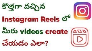 How to make videos on Instagram reels | in Telugu | Techwaj