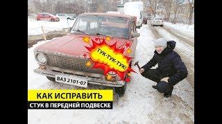 Стук в передней подвеске. Как исправить. Ваз 2101-07.