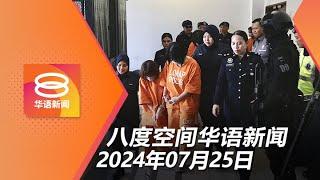 2024.07.25 八度空间华语新闻 ǁ 8PM 网络直播【今日焦点】2420万盗提案10人面控 / 女童家属与嫌犯无关联 / 雨量“狂炸”高雄大淹水