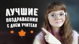 Поздравления с Днем учителя: 7 лучших вариантов (от учеников и коллег)