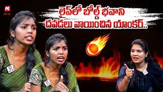 లైవ్ లో బోల్డ్ భవాని దవడలు వాయించిన యాంకర్ | Bold Bhavani Vs Anchor Big Fight In Interview