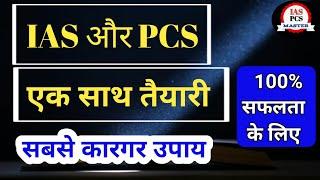 Best strategy  ias aur pcs ki taiyari ek sath kaise karen #upsc #uppsc #bpsc