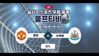 [해외축구중계] 맨유 VS 뉴캐슬 울프티비 EPL