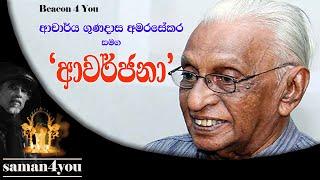 Saman4You - Prog 183 - ආචාර්ය ගුණදාස අමරසේකරයන්ගේ ආවර්ජනය| Dr Gunadasa Amarasekara