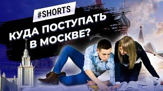 Куда поступать в 2021 году? МГУ #Shorts