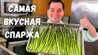 Спаржа. Как вкусно и быстро приготовить спаржу. Самая вкусная спаржа. Самый простой и вкусный рецепт