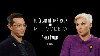 ЛИКА РУЛЛА | Нелёгкий лёгкий жанр. Интервью | Алексей Франдетти