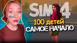 Челлендж 100 ДЕТЕЙ Симс 4 / 0 Серия