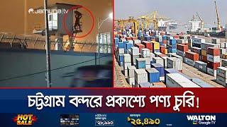 চট্টগ্রাম বন্দর থেকে প্রকাশ্যে আমদানি পণ্য চুরি; সর্ষের মধ্যেই ভুত? | Chattogram Port | Jamuna TV