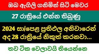 අනිවාරෙන් සාමාන්‍ය පෙළ ප්‍රතිඵල අද රාත්‍රියේ දානවා | GCE ol Results 2024 | OL Results Release Date