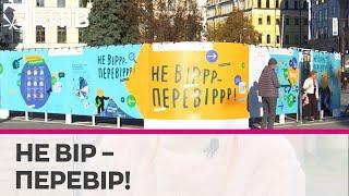 "Не вір – перевір" - в Києві відкрили лабіринт який навчить, як відрізнити факт від фейку