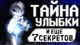 Почему САНС всегда УЛЫБАЕТСЯ? | 8 ПАСХАЛОК, СЕКРЕТОВ, ДЕТАЛЕЙ Санса в АНДЕРТЕЙЛ (Undertale)