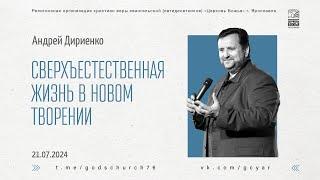 "Сверхъестественная жизнь в новом творении" - Андрей Дириенко - 21.07.2024