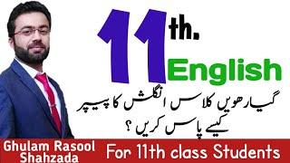 how to pass 11th class english paper | انگلش کا پیپر پاس کیسے کریں ؟