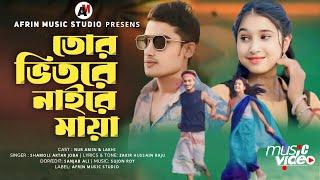 তোর ভিতরে নাইরে মায়াTor Vitore Naire Maya Bangla Sad SongBangla SongAfrin Music Studio