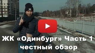 Обзор ЖК «Одинбург» от застройщика AFI Development часть 1