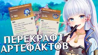 Собрал Аяку за перекрафт 300 артефактов?! | Перекрафт Genshin Impact