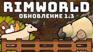 ОБЗОР ОБНОВЛЕНИЯ Rimworld 1.3