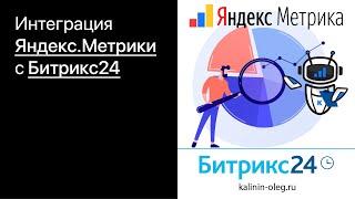 Интеграция Яндекс метрики / аналитики с Битрикс24