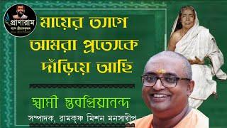 মায়ের ত্যাগে আমরা প্রত্যেকে দাঁড়িয়ে আছি | Swami Stavapriyananda, Manasadeep RKM | Pranaram Bangla