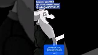 Кошкин дом 1958 @ClassicCartoonsMedia@sndk@MUSICSONG8