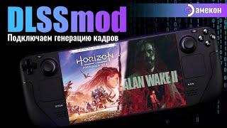 DLSS mod | Steam deck | Alan Wake 2 | Horizon
