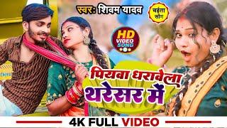 #Video #चईता_गीत। पियवा धरावेला थरेशर में | #Shivam Yadav का भोजपुरी कटनी गीत | Bhojpuri Chaita Song