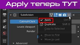 Как применить Модификатор в блендер (куда делаcь кнопка Apply в blender) уроки blender