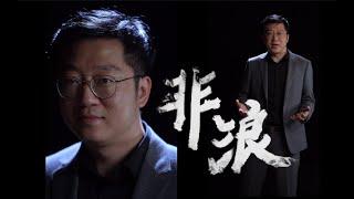 【非浪】朱一旦獻給新員工的演講  |   勞力士男人【朱一旦的枯燥生活】