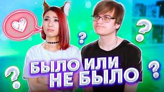 БЫЛО ИЛИ НЕ БЫЛО? ИЗМЕНЯЛА ПАРНЮ!? ЯОЙ!? [Rimus & Лесли]