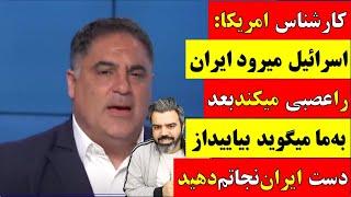  آقای تحلیلگر / کارشناس امریکا : اسرائیل میرود ایران را عصبی میکند بعد به ما میگوید نجاتم دهید