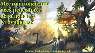 TES Online: Stonefalls. Где найти небесные осколки в Стоунфолзе