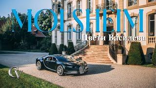 Влог от Париж + НА ГОСТИ В BUGATTI MOLSHEIM