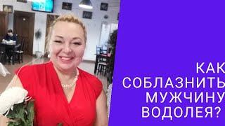 КАК СОБЛАЗНИТЬ МУЖЧИНУ ВОДОЛЕЯ?