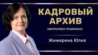 Вебинар: "Оформляем кадровый архив" #hr #кадры #трудовоеправо