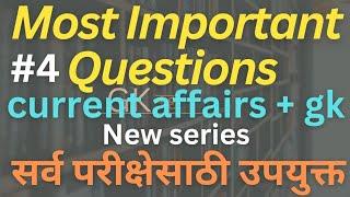 चालू घडामोडी | most Important Questions for all exams | gk katta | current affairs #gkkatta #study