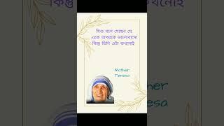 Mother Teresa Motivational speech About you||Bangla||  #shorts #viral