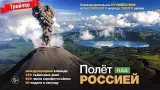 Полёт над Россией - трейлер