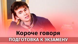 Короче говоря, подготовка к экзамену