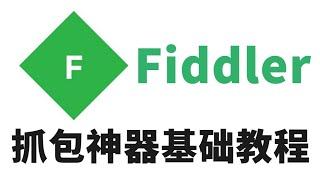 Fiddler网络抓包软件基础安装使用教程