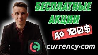 КАК ПОЛУЧИТЬ НА CURRENCY БЕСПЛАТНЫЕ АКЦИИ ️ Currency биржа снова раздаёт токенизированные АКЦИИ