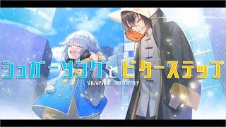 【ヒナコザ】シュガーソングとビターステップ歌ってみた / 日向端カナタ&小桜ザコ