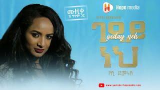 YESHI DEMELASH | GEDAY NEH | HOPE MEDIA | የሺ ደመላሽ | ገዳይ ነህ | ሆፕ ሚዲያ | seifu on ebs | abel birhanu |