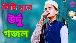 আহ্ কি মধুর কণ্ঠে উর্দু গজল || তাফসিরুল কোরআন ও না'তে রাসুল (সাঃ) মহফিল  || ১২/২/২৪