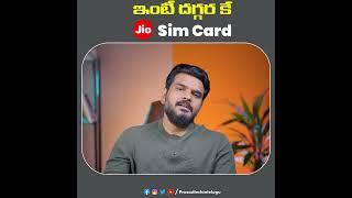 ఇకపై ఇంటికే JIO SIM CARDS... #Prasadtechintelugu #prasadtechreels  #jio #jiosim #jiosimcards