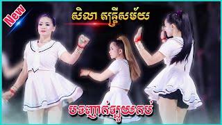 ញាក់ថ្មីអកកាដង់_Remix Version New 2023 | ប្រគុំដោយ: សិលា តន្រ្តីសម័យ