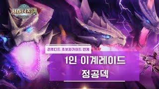 [서머너즈워] 1인 이계레이드 정공덱 (리로디드 초보자가이드 연계) summoners war