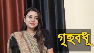 গৃহবধূ | কলমে : সরজিৎ ঘোষ | কন্ঠে : পারমিতা @ParomitaPramanick @Paromitasvlog #paromitarkobita