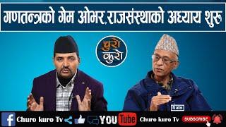 बज्यो खतराको घण्टी: गणतन्त्रको गेम ओभर,राजसंस्थाको अध्याय शुरु ।। भारत कोर्ष करेक्सनतिर बढ्यो_Kharel